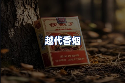 越代香烟